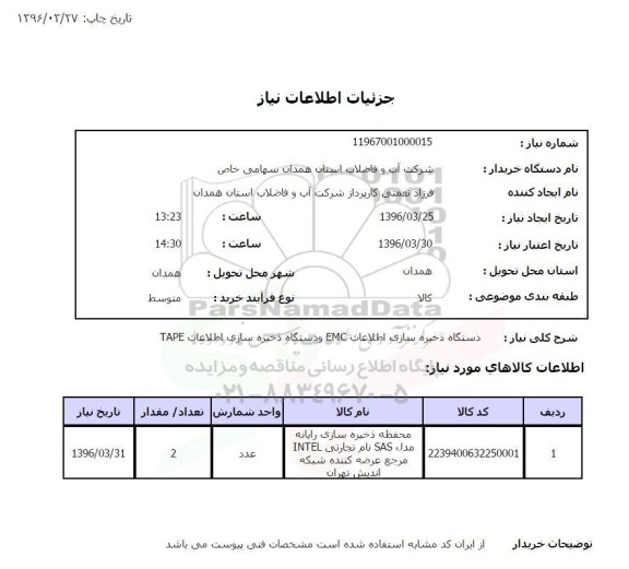 استعلام , استعلام  دستگاه ذخیره سازی اطلاعات EMC 