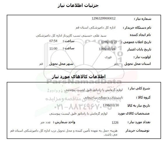 استعلام, استعلام لوازم گرمایش با رادیاتور 