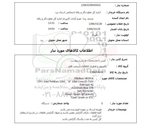 استعلام کیس با مشخصان به شرح پیوست 