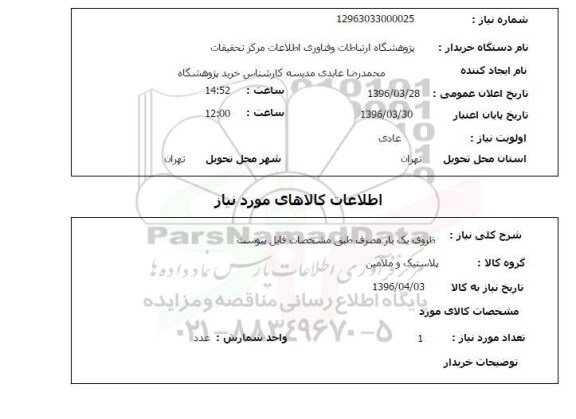 استعلام ظروف یک بار مصرف