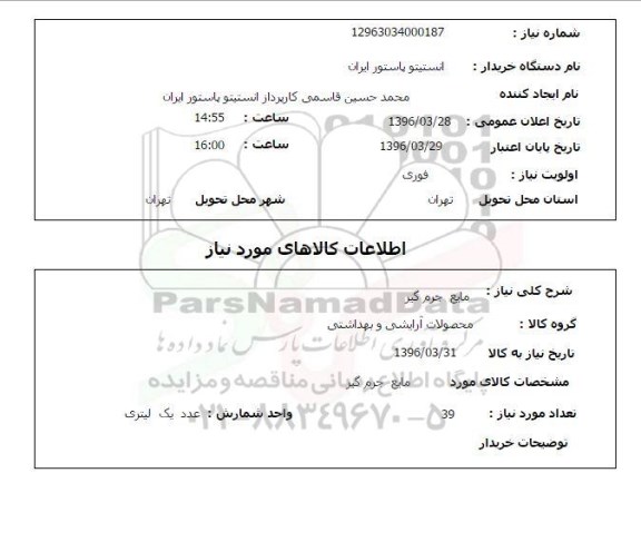 استعلام مایع جرم گیر 