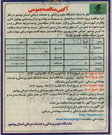 آگهی مناقصه عمومی، مناقصه احداث ساختمان و سپتیک و پیاده رو مرکز روستایی پهلوان کشی