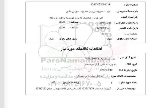 استعلام , استعلام دیزل ژنراتور برق