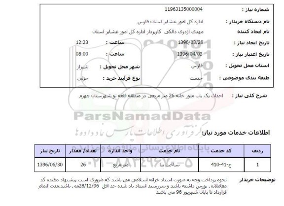 استعلام احداث یک باب منبع موتور خانه 26 متر مکعبی ....