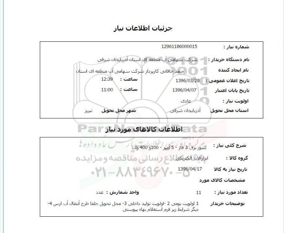 استعلام ,استعلام کنتور برق 3 فاز - 5 آمپر - 100 و 400 وات