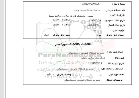 استعلام ,استعلام تعمیر دو دستگاه کمپرسور دیسکاسوالو