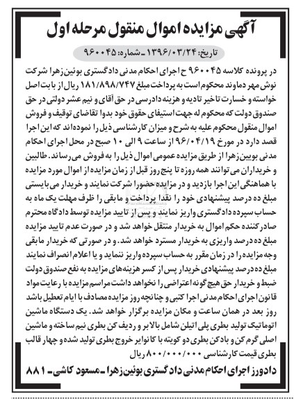 آگهی مزایده اموال منقول ,مزایده یک دستگاه ماشین اتوماتیک تولید بطری پلی اتیلن