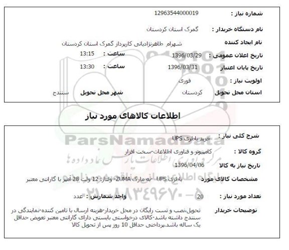 استعلام, استعلام خرید باطری UPS 