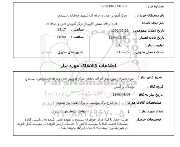 استعلام, استعلام مواد مصرفی مورد نیاز کارگاه خیاطی