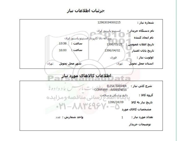 استعلام, استعلام  ELISA WASHER  