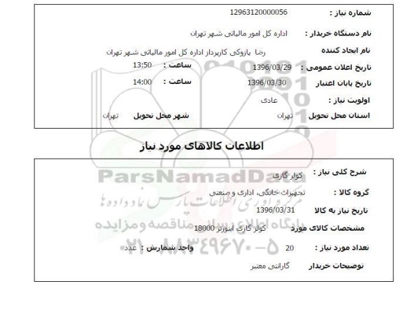 استعلام , استعلام کولر گازی