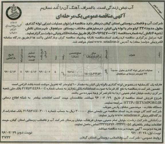 آگهی مناقصه عمومی یک مرحله ای , مناقصه  عملیات اجرایی لوله گذاری بطول حدودا 33  کیلومتر روستای سیاهچال نوبت دوم 