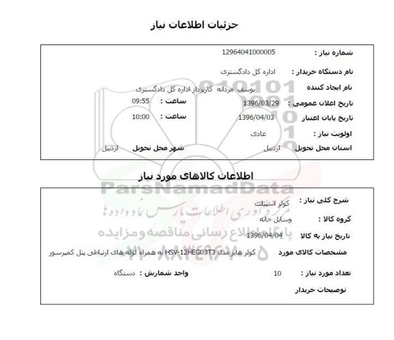 استعلام کولر اسپیلت 