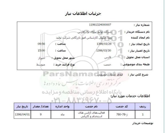 استعلام ، استعلام انجام خدمات خودرویی 