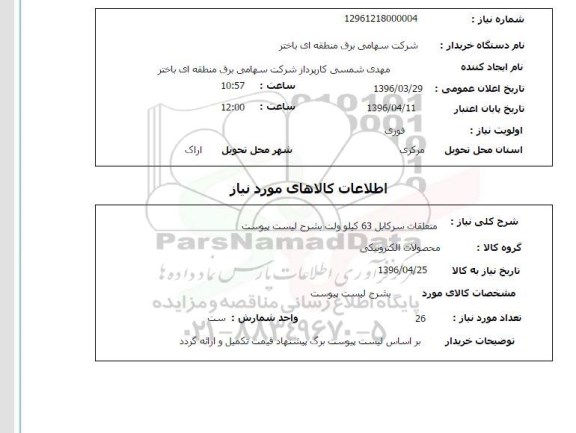 استعلام   متعلقات سرکابل 63 کیلوولت