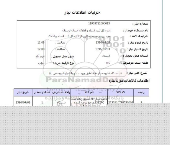 استعلام دستگاه ذخیره ساز