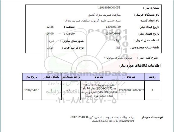 استعلام تلویزیون شهری