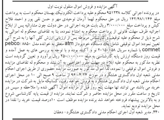 آگهی مزایده و فروش اموال منقول , مزایده فروش یکدستگاه خودپرداز atm 