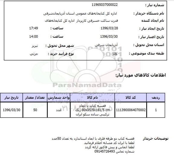 استعلام ,استعلام قفسه کتاب 