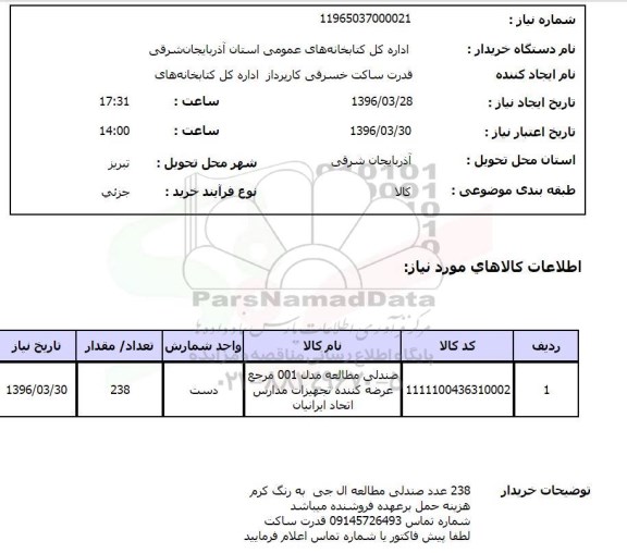 استعلام ,استعلام 238 عدد صندلی مطالعه