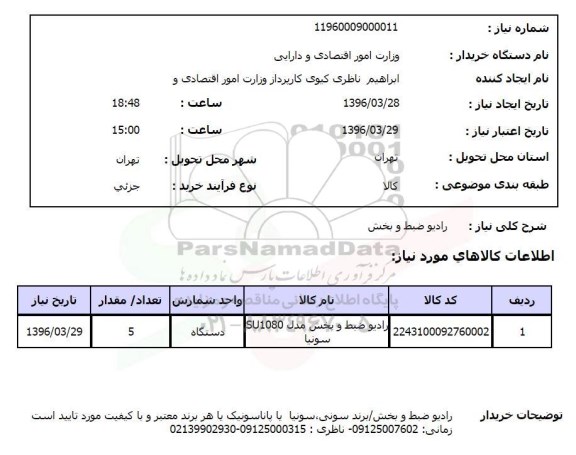 استعلام ,استعلام رادیو ضبط و پخش 