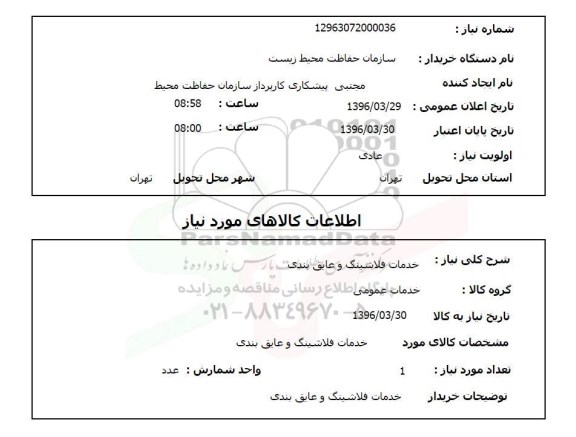 استعلام خدمات فلاشینگ و عایق بندی  