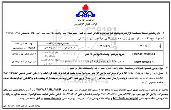 مناقصه, مناقصه خرید جرثقیل پشت کامیونی 15 تنی... 