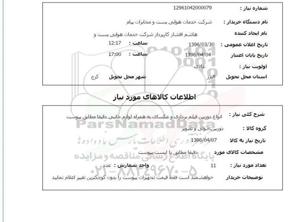 استعلام, استعلام دوربین فیلم برداری 