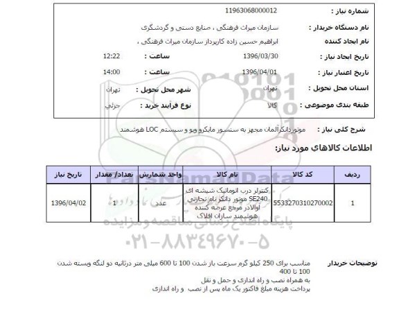 استعلام، استعلام کنترلر درب اتوماتیک شیشه ای