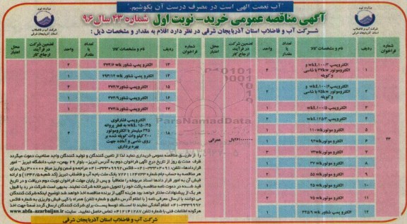 آگهی مناقصه عمومی , مناقصه الکترو پمپ ... نوبت اول 