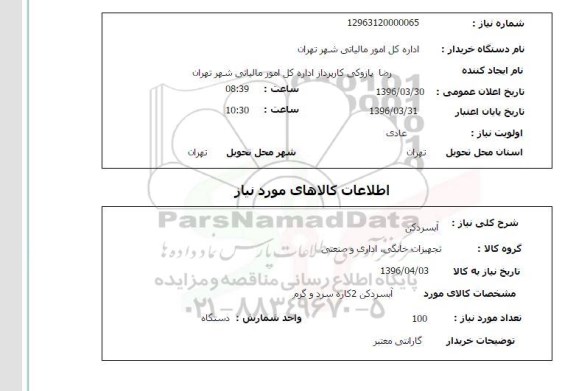 استعلام ,استعلام آبسردکن