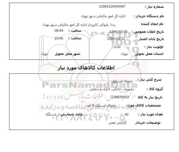 استعلام , استعلام یخچال ایسکول 