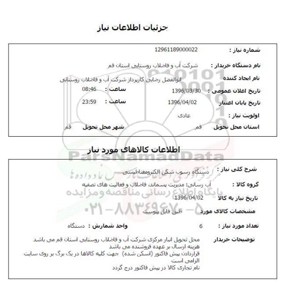 استعلام ,استعلام دستگاه رسوب شکن الکترومغناطیسی 