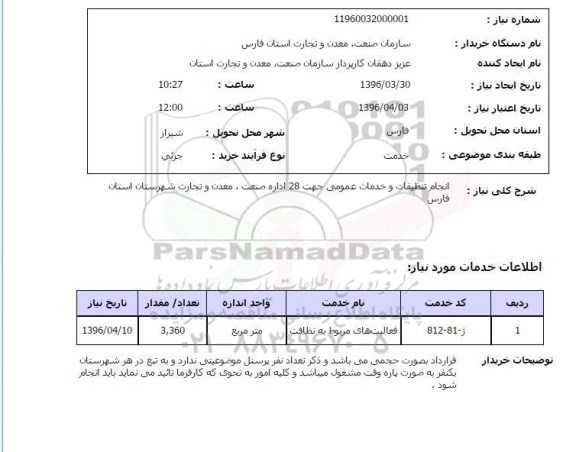 استعلام انجام تنظیفات و خدمات عمومی