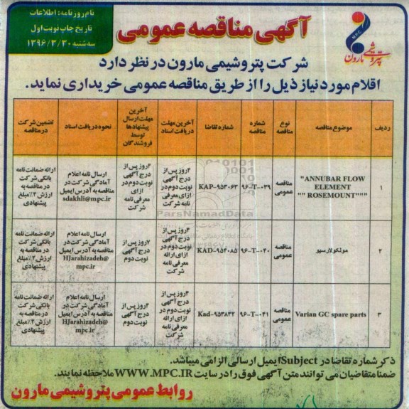 مناقصه , مناقصه ANNUBAR FLOW ELEMENT...نوبت اول 