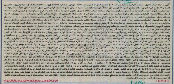 آگهی مزایده اموال منقول , مزایده فروش یکدستگاه یخچال آزمایش ، یکدستگاه تلویزیون 14 اینچ ...