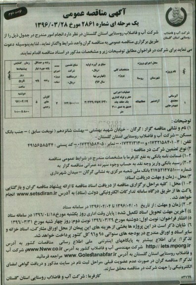 آگهی مناقصه عمومی, مناقصه آبرسانی مجتمع شهید رجایی - نوبت دوم 