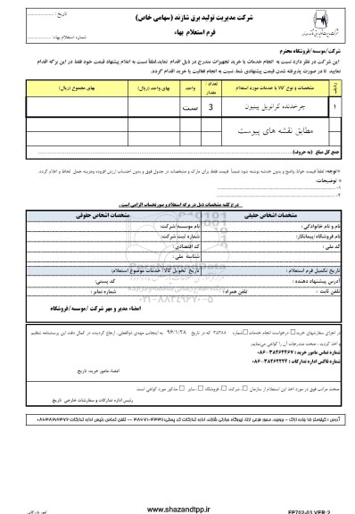 فرم استعلام بهاء, استعلام بهاء چرخدنده کرانویل پینیون 96.3.31