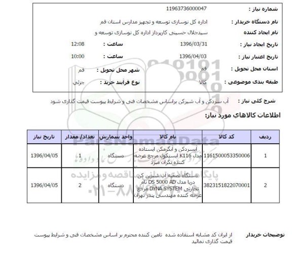 استعلام آب سردکن و آب شیرینکن