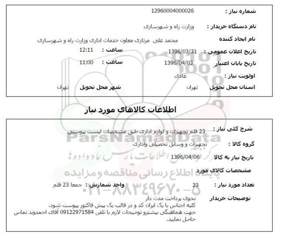 استعلام ,استعلام 23 قلم تجهیزات و لوازم اداری 