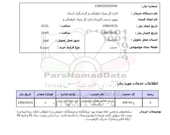 استعلام , استعلام ساماندهی و تعمیر خانه مهدی پور