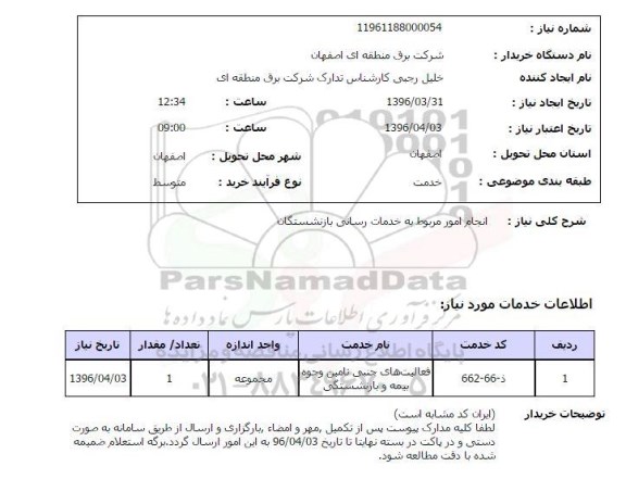 استعلام ,استعلام انجام امور مربوط به خدمات رسانی بازنشستگان 