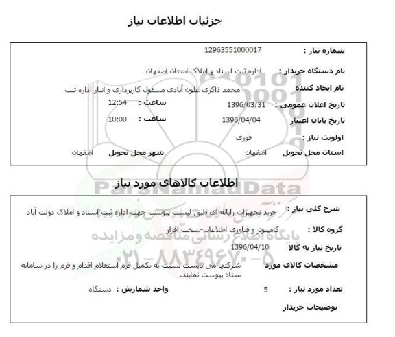 استعلام خرید تجهیزات رایانه ای 