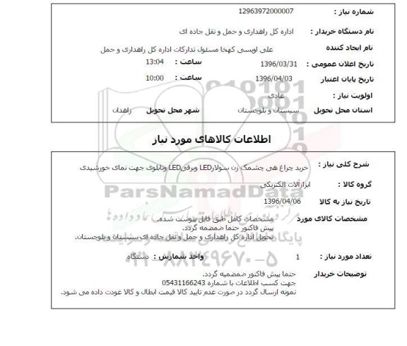 استعلام , استعلام خرید چراغ هی چشمک زن سولار LED