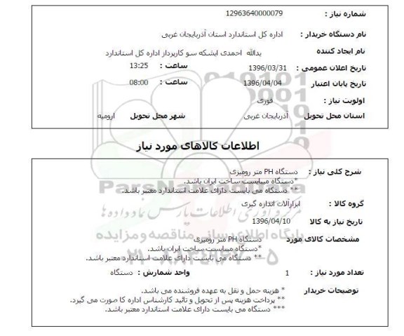 استعلام, استعلام دستگاه PH متر رومیزی