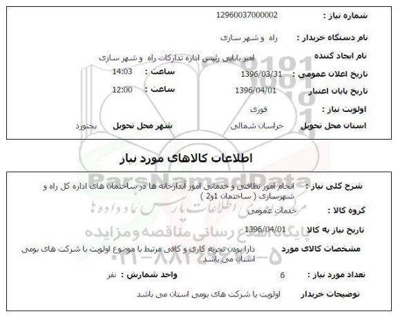 استعلام ,استعلام انجام امور نظافتی و خدماتی امور آبدارخانه