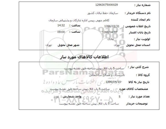 استعلام ساخت 5 باب اتاق پیش ساخته