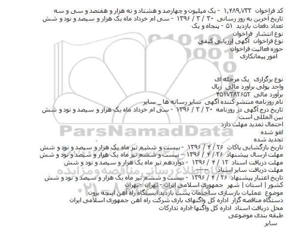 ارزیابی کیفی عملیات بازسازی ساختمان پست 