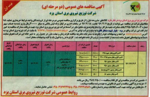 آگهی مناقصه های عمومی، مناقصه لامپ گازی بخار جیوه 125 ...