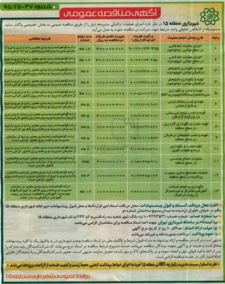 مناقصه , مناقصه اجرای عملیات خط کشی در سطح نواحی....